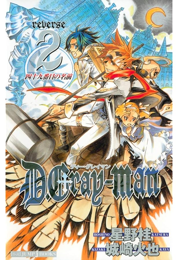 Amazon.co.jp: D.Gray-man reverse 3 Lost Fragment of Snow (JUMP j